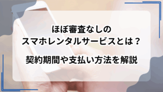 ほぼ審査なしのスマホレンタルサービスとは？契約期間や支払い方法を解説のアイキャッチ