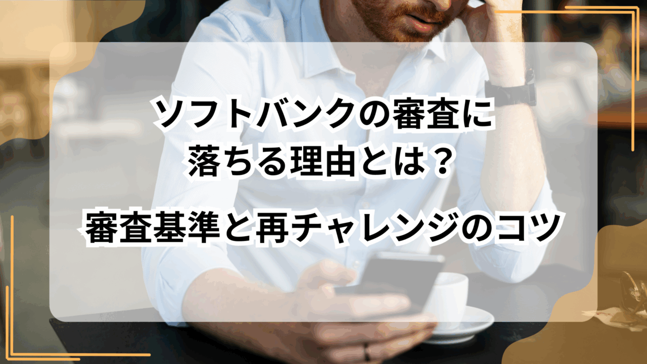 ソフトバンクの審査に落ちる理由とは？審査基準と再チャレンジのコツのアイキャッチ