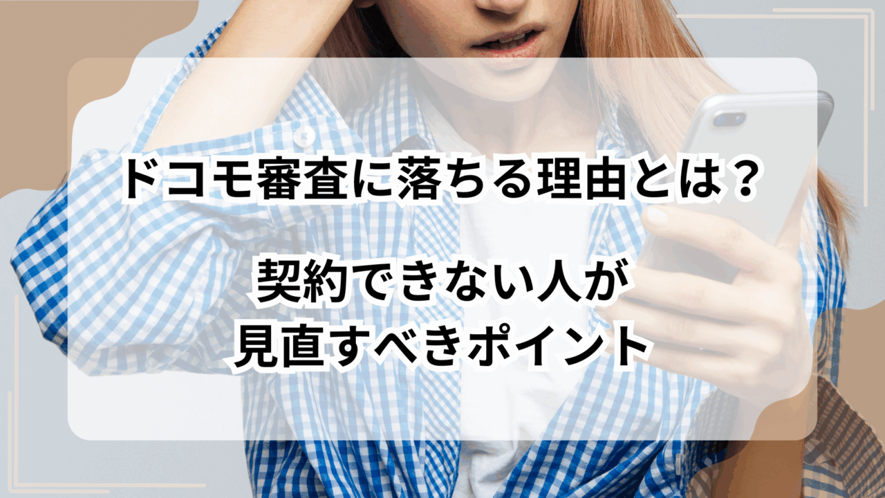 ドコモ審査に落ちる理由とは？契約できない人が見直すべきポイントのアイキャッチ