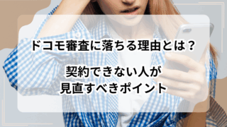 ドコモ審査に落ちる理由とは？契約できない人が見直すべきポイントのアイキャッチ