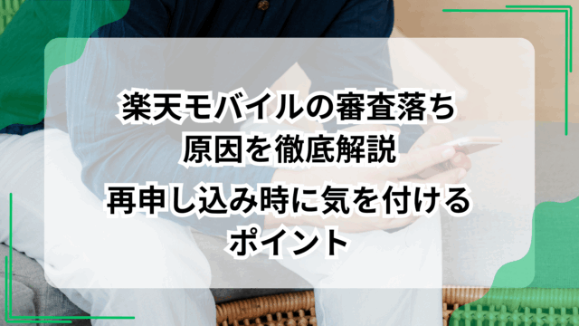 楽天モバイルの審査落ち原因を徹底解説｜再申し込み時に気を付けるポイントのアイキャッチ