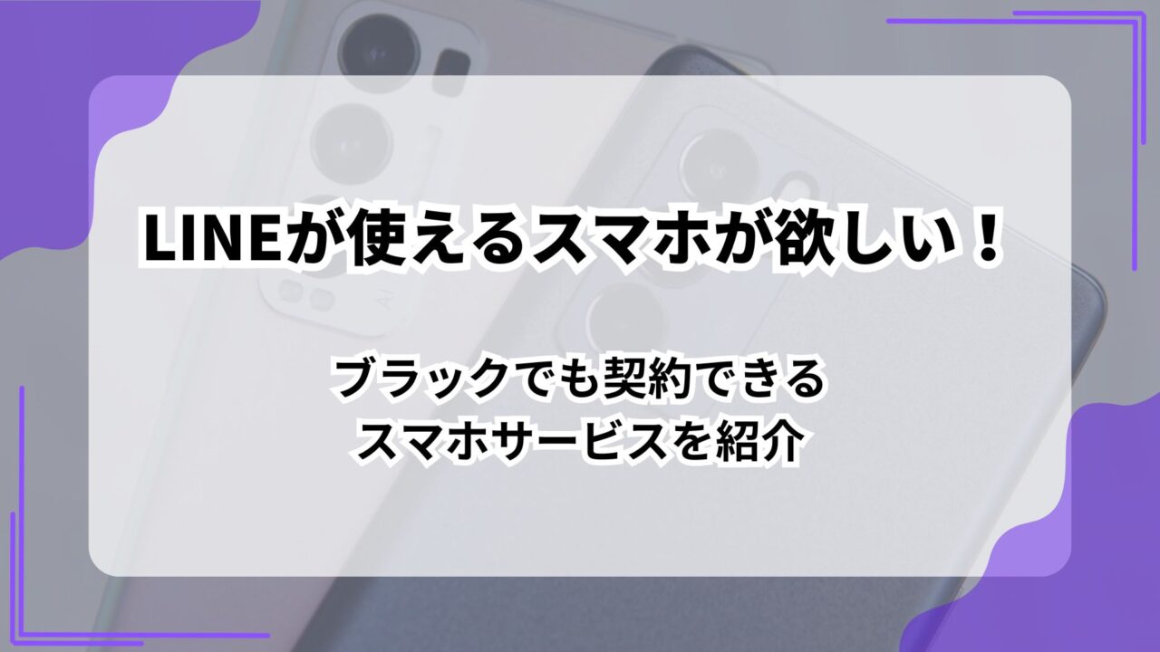 LINEが使えるスマホが欲しい！ブラックでも契約できるスマホサービスを紹介のアイキャッチ