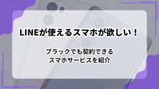 LINEが使えるスマホが欲しい！ブラックでも契約できるスマホサービスを紹介のアイキャッチ