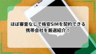 ほぼ審査なしで格安SIMを契約できる携帯会社を厳選紹介！のアイキャッチ