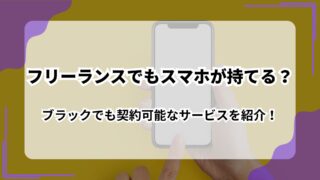 フリーランスでもスマホが持てる？_ブラックでも契約可能なサービスを紹介！のアイキャッチ