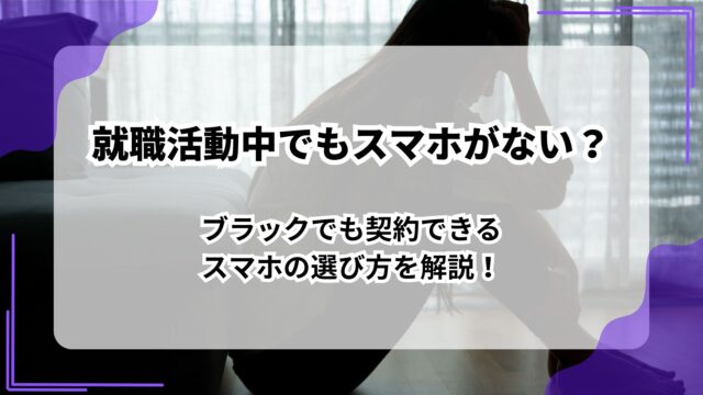 就職活動中でもスマホがない？ブラックでも契約できるスマホの選び方を解説！のアイキャッチ