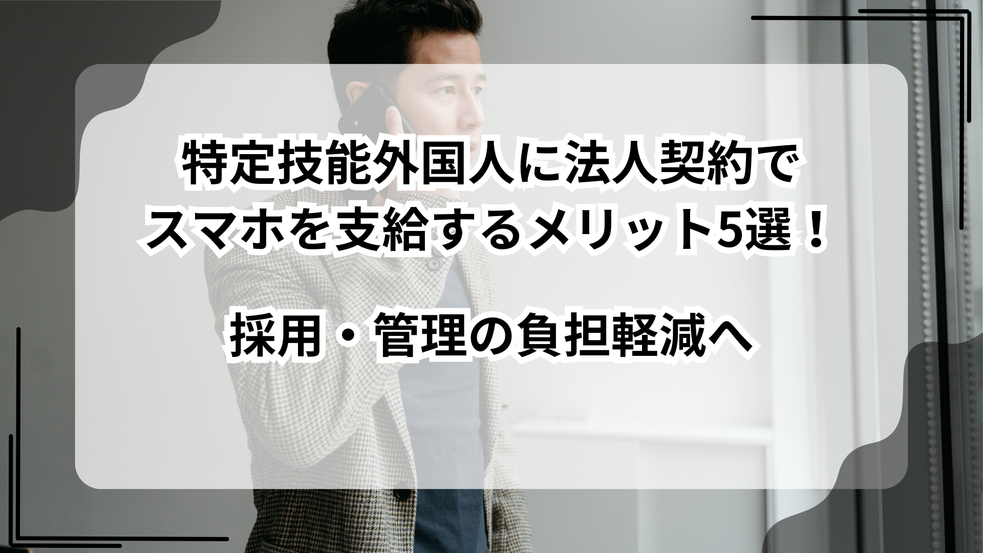 特定技能外国人に法人契約でスマホを支給するメリット5選！採用・管理の負担軽減へ｜Light mobile 審査不要の格安SIM契約