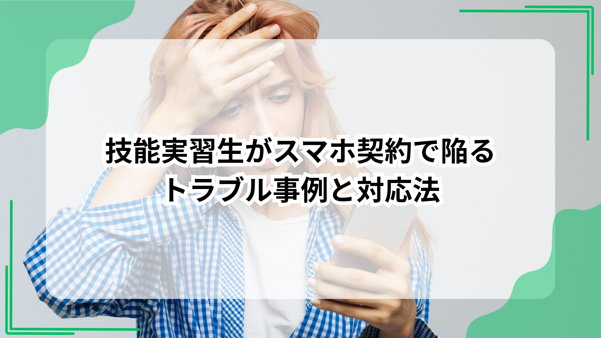 技能実習生がスマホ契約で陥るトラブル事例と対応法