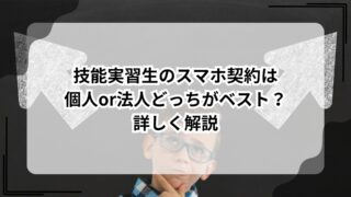 技能実習生のスマホ契約は個人or法人どっちがベスト？詳しく解説のアイキャッチ