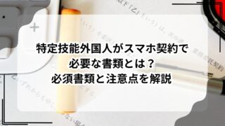 特定技能外国人がスマホ契約で必要な書類とは？必須書類と注意点を解説のアイキャッチ