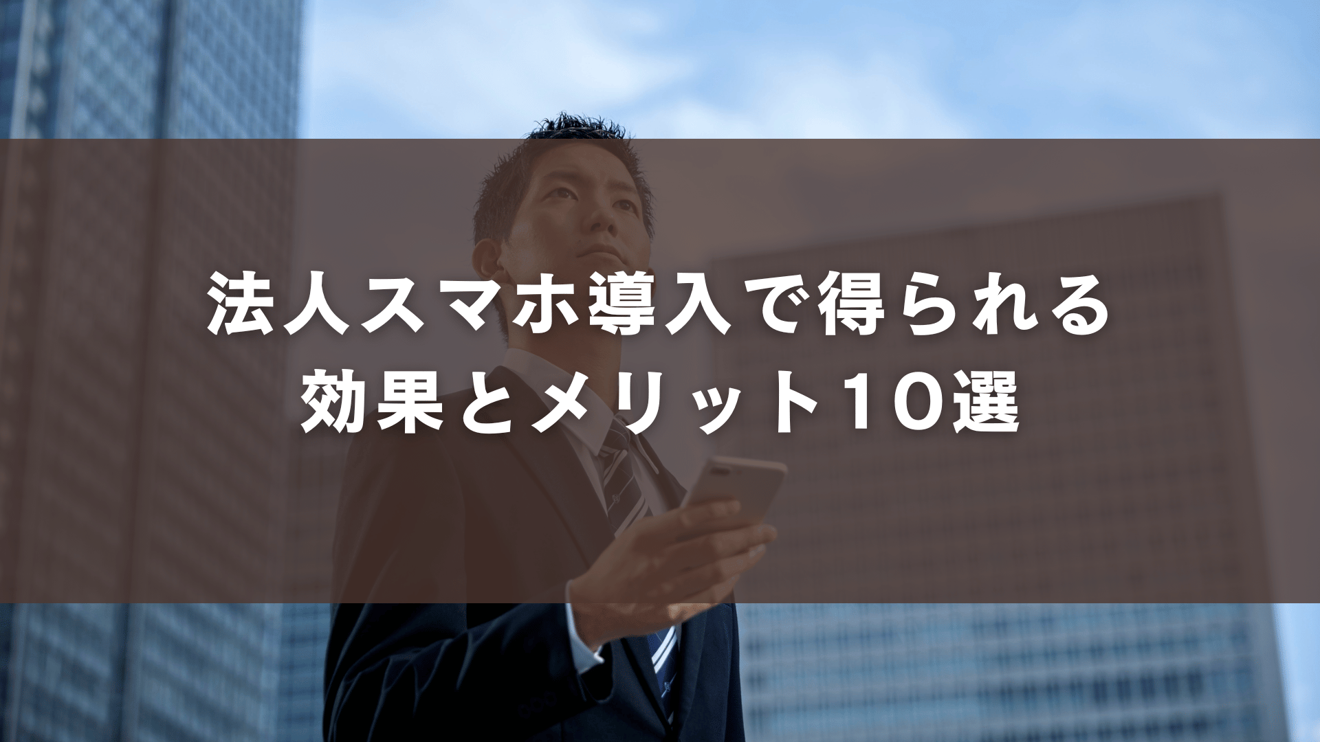法人スマホ導入で得られる効果とメリット10選