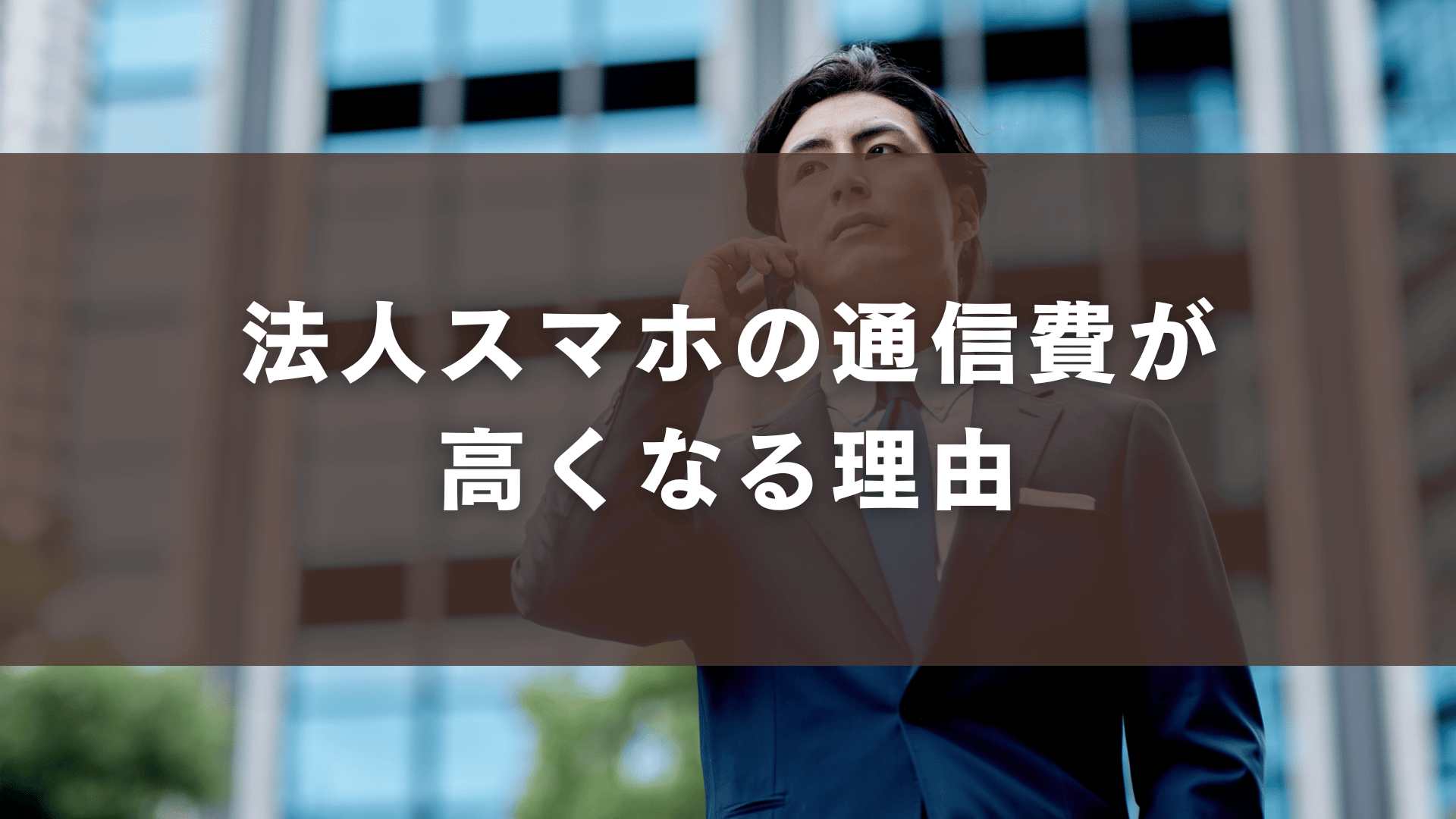 法人スマホの通信費が高くなる理由