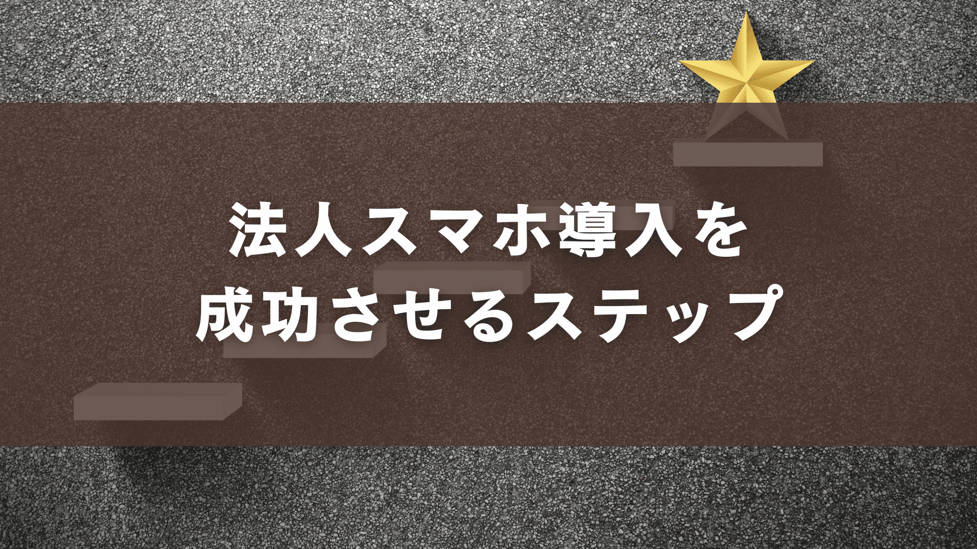 法人スマホ導入を成功させるステップ