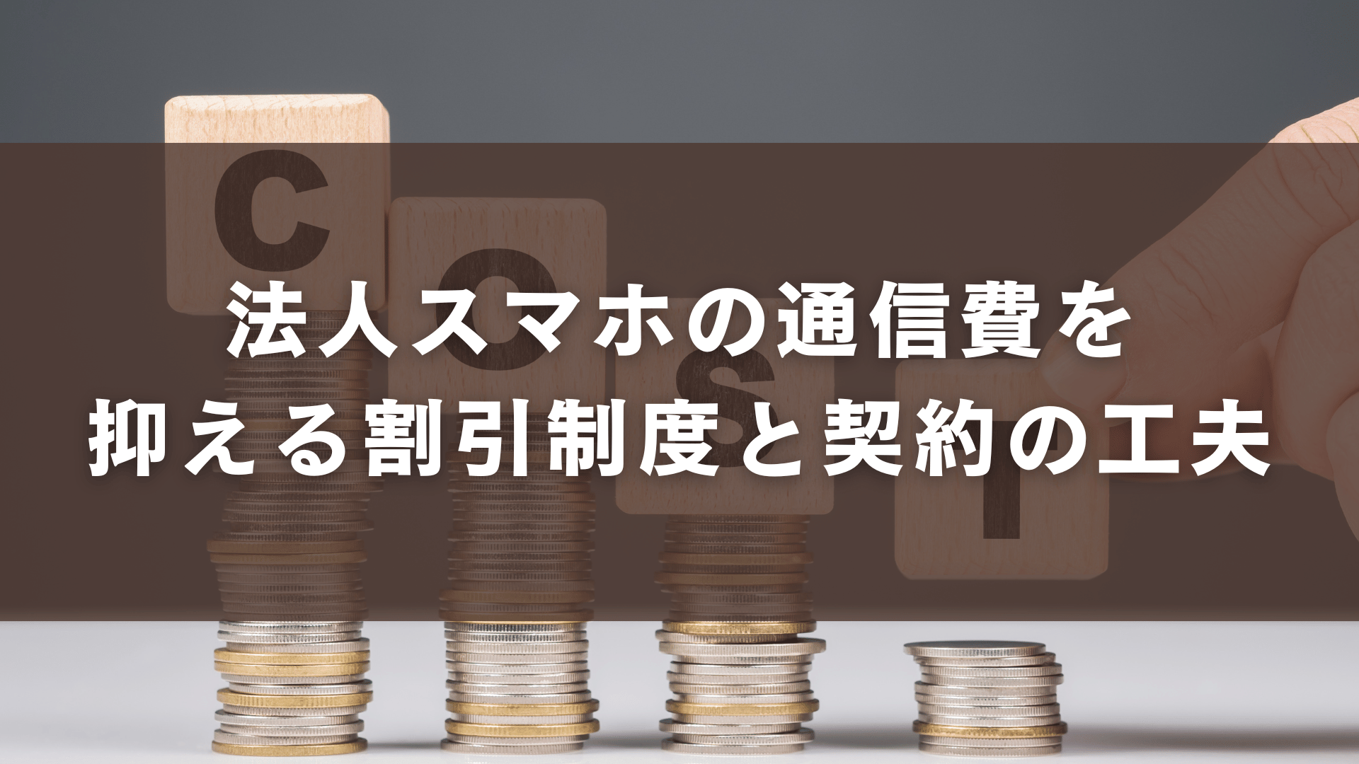 法人スマホの通信費を抑える割引制度と契約の工夫