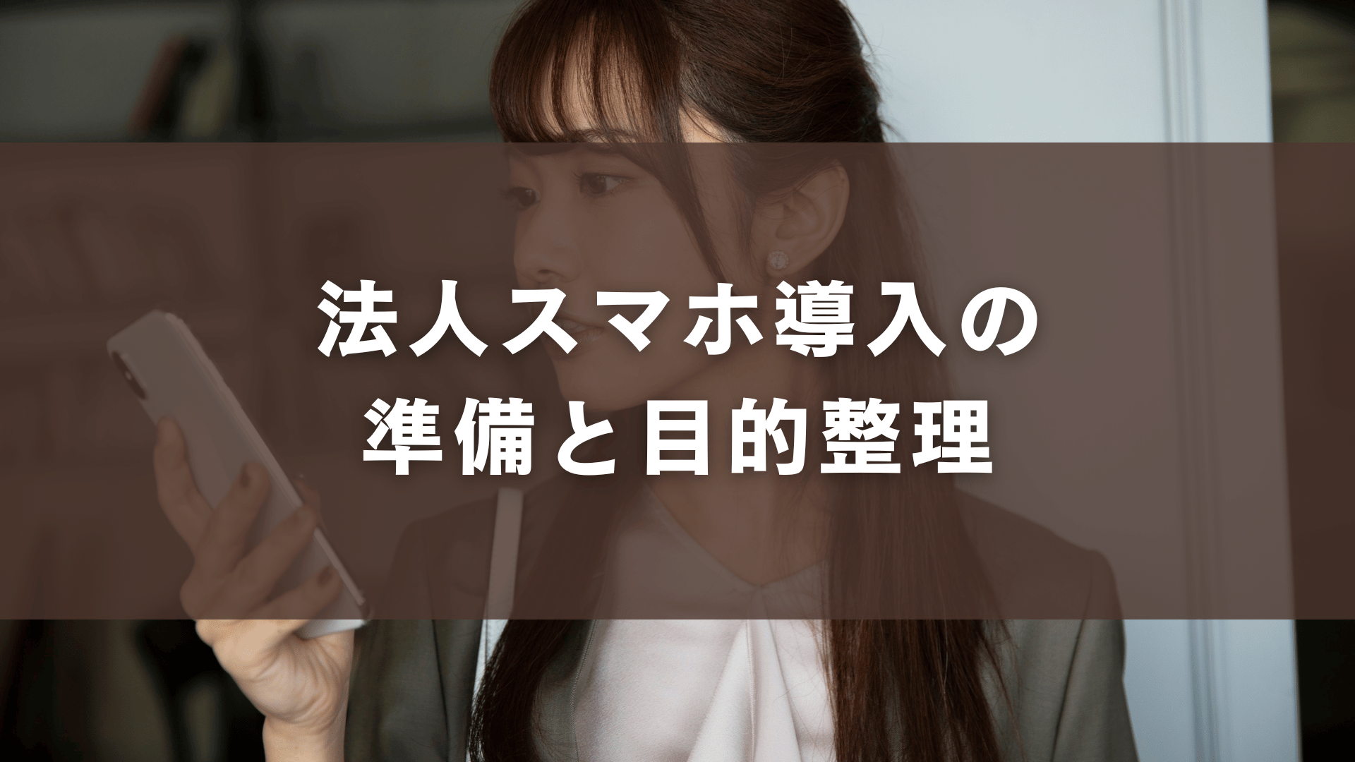 法人スマホ導入の準備と目的整理