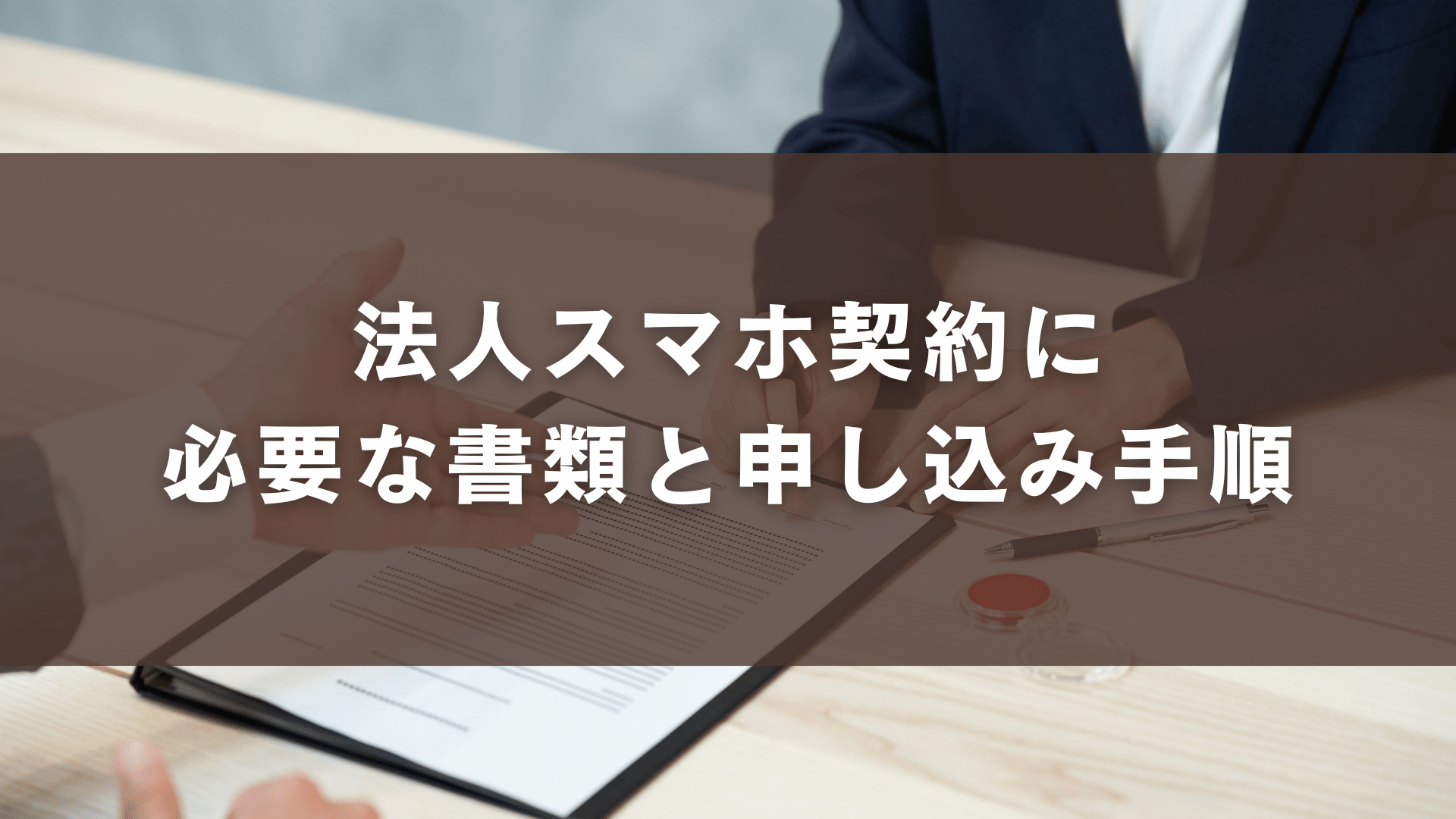 法人スマホ契約に必要な書類と申し込み手順