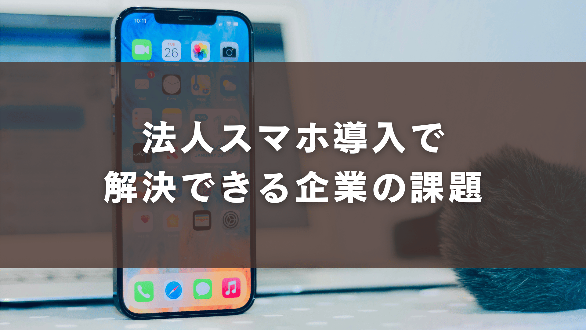 法人スマホ導入で解決できる企業の課題