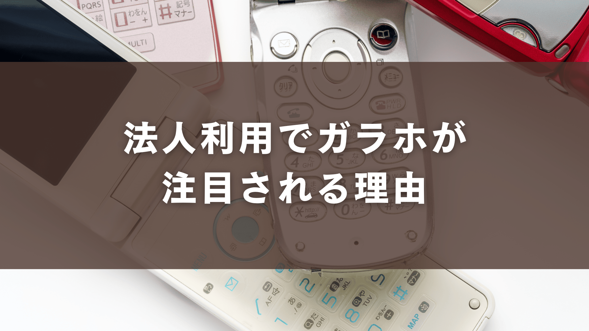 法人利用でガラホが注目される理由