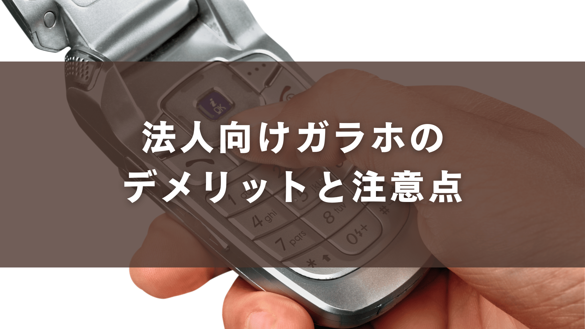 法人向けガラホのデメリットと注意点