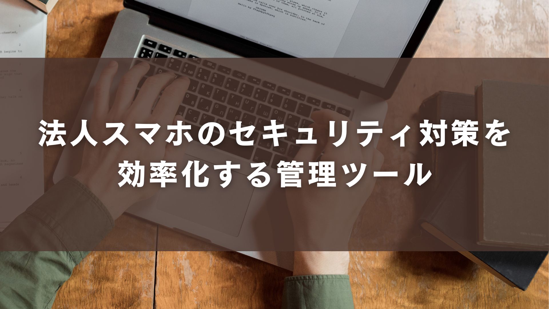 法人スマホのセキュリティ対策を効率化する管理ツール