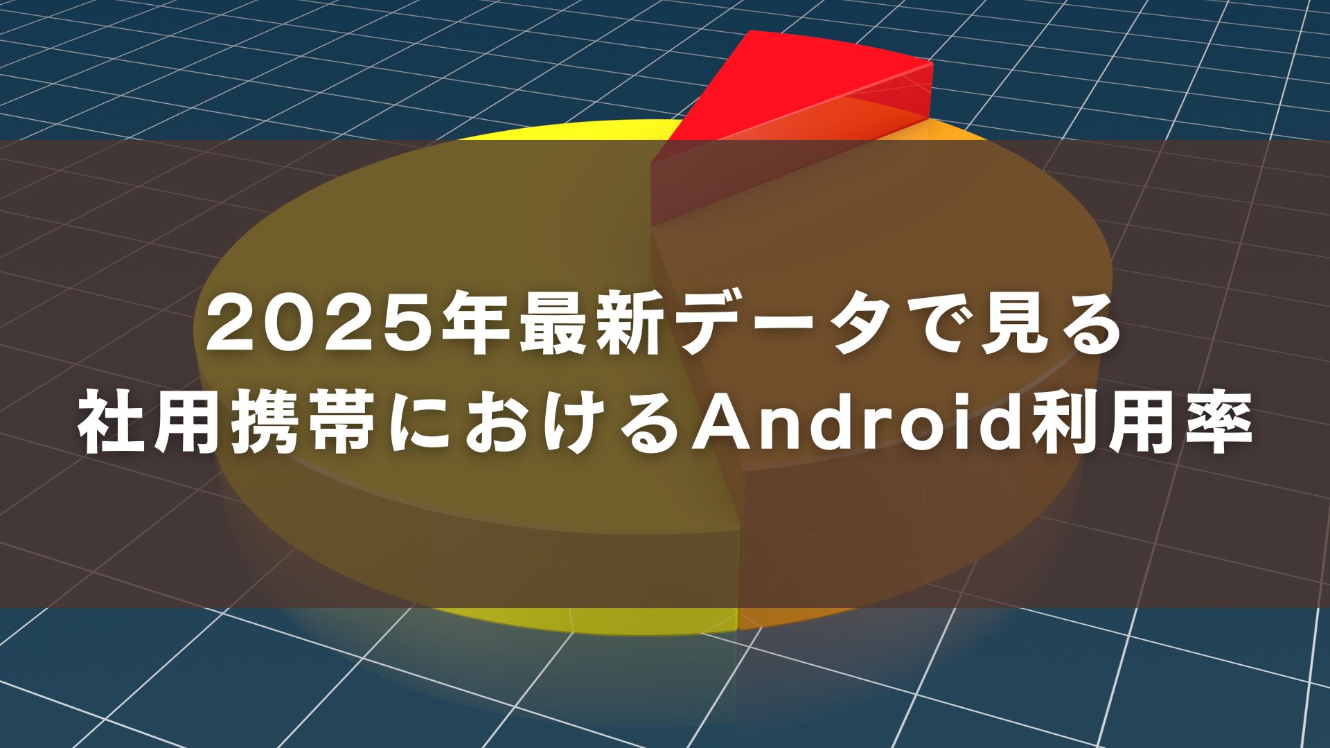 2025年最新データで見る社用携帯におけるAndroid利用率