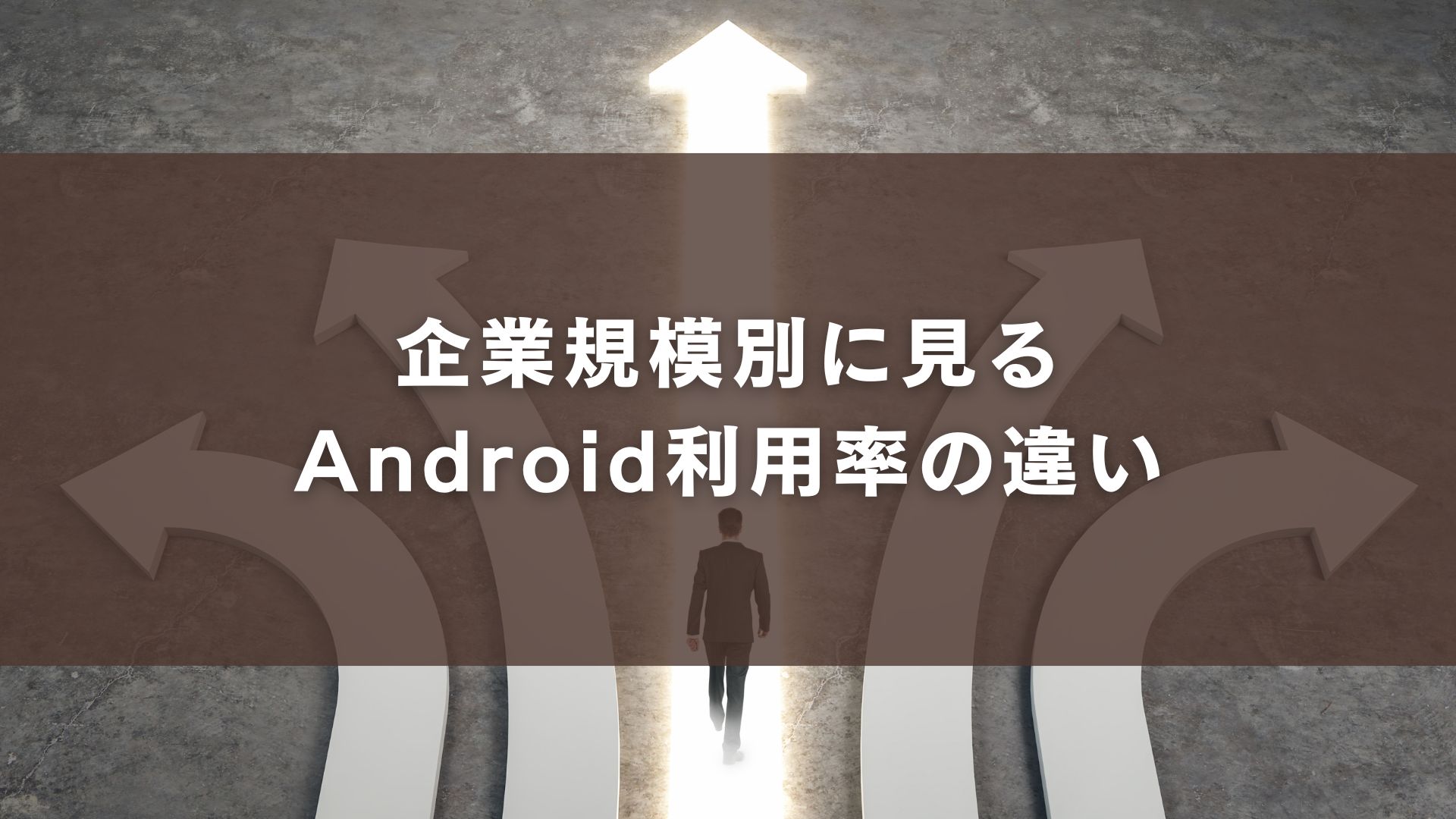 企業規模別に見るAndroid利用率の違い