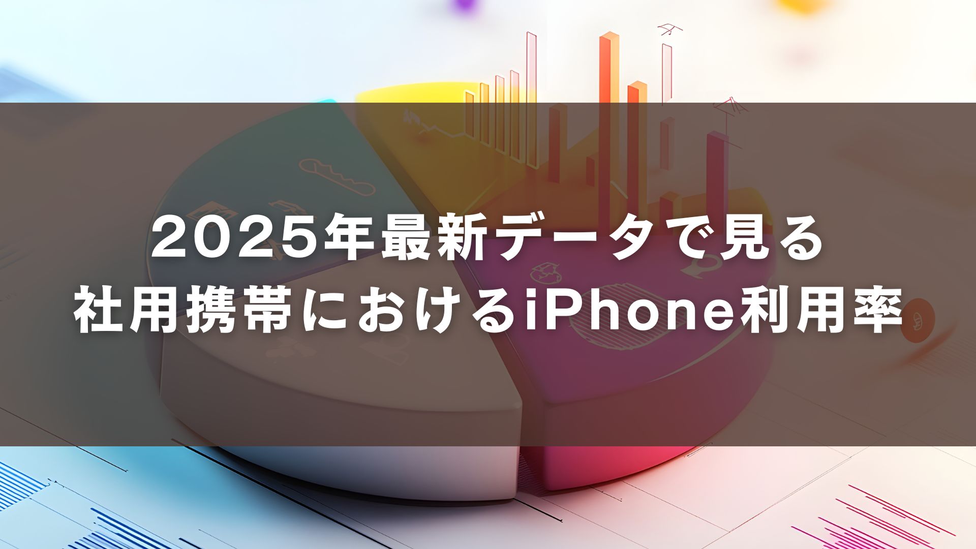 2025年最新データで見る社用携帯におけるiPhone利用率