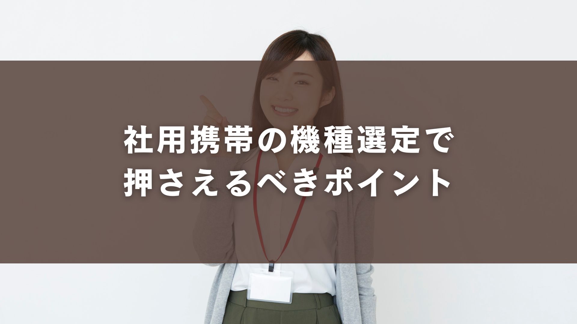 社用携帯の機種選定で押さえるべきポイント