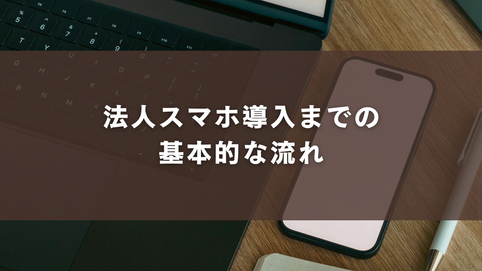 法人スマホ導入までの基本的な流れ