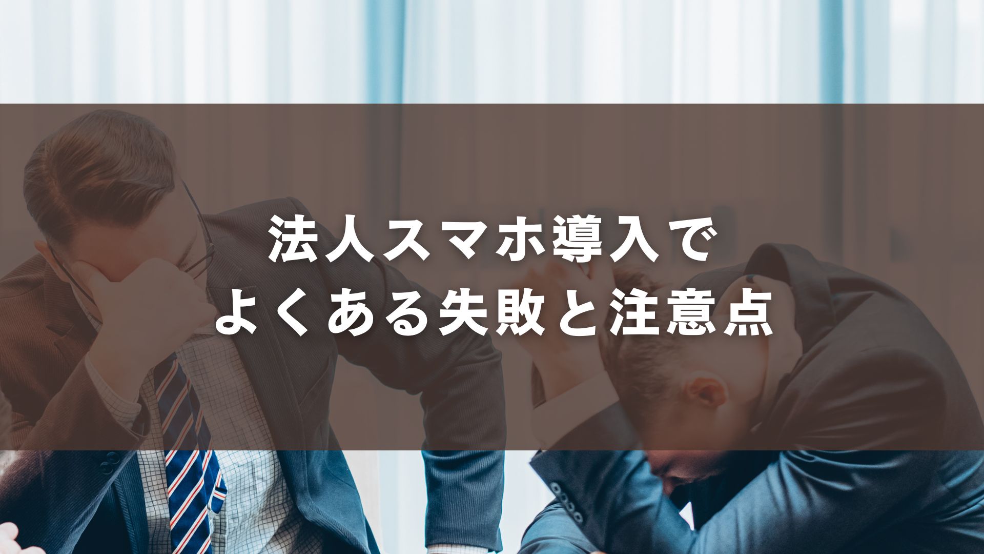 法人スマホ導入でよくある失敗と注意点
