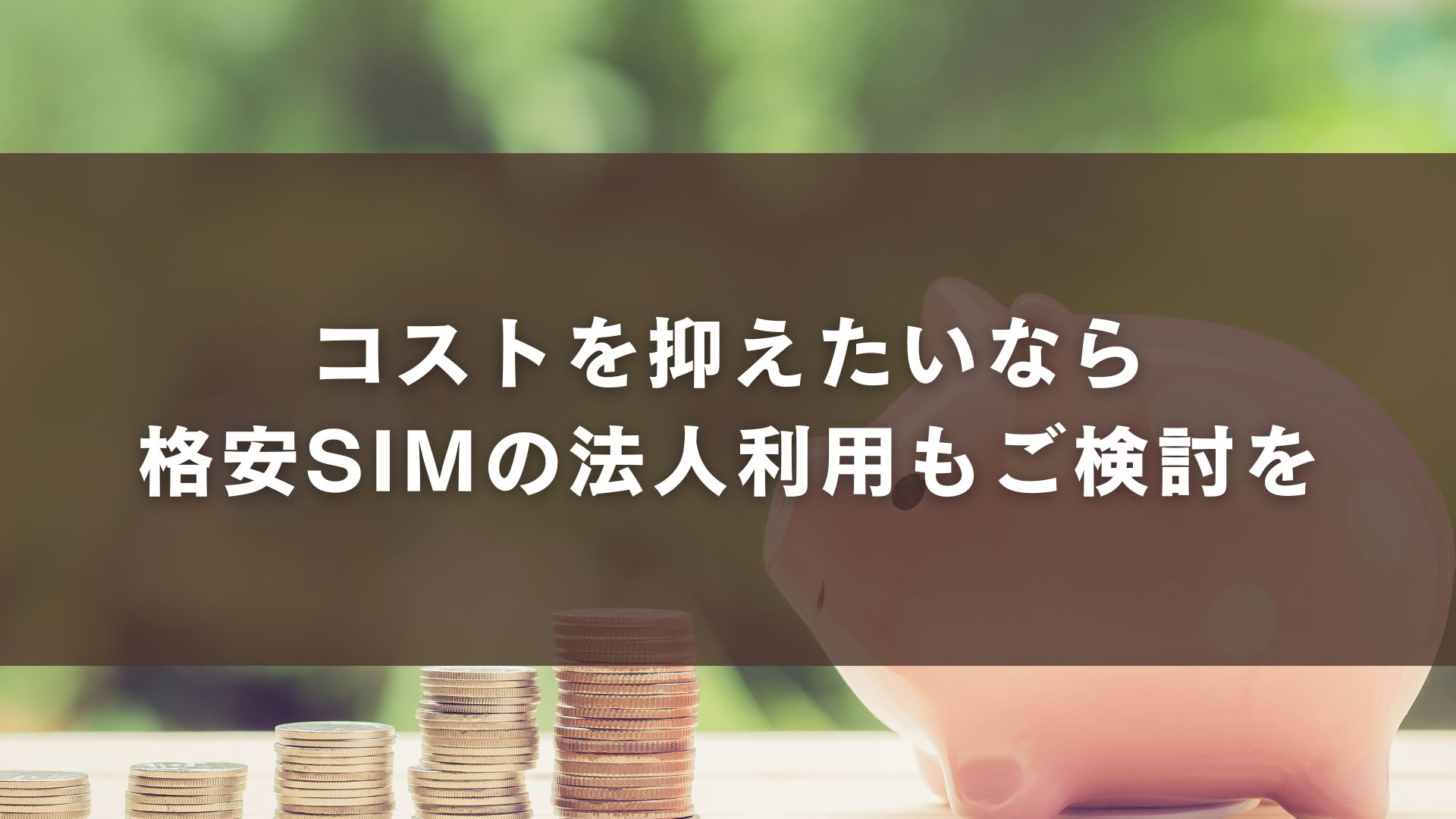 コストを抑えたいなら格安SIM(MVNO)の法人利用も検討を