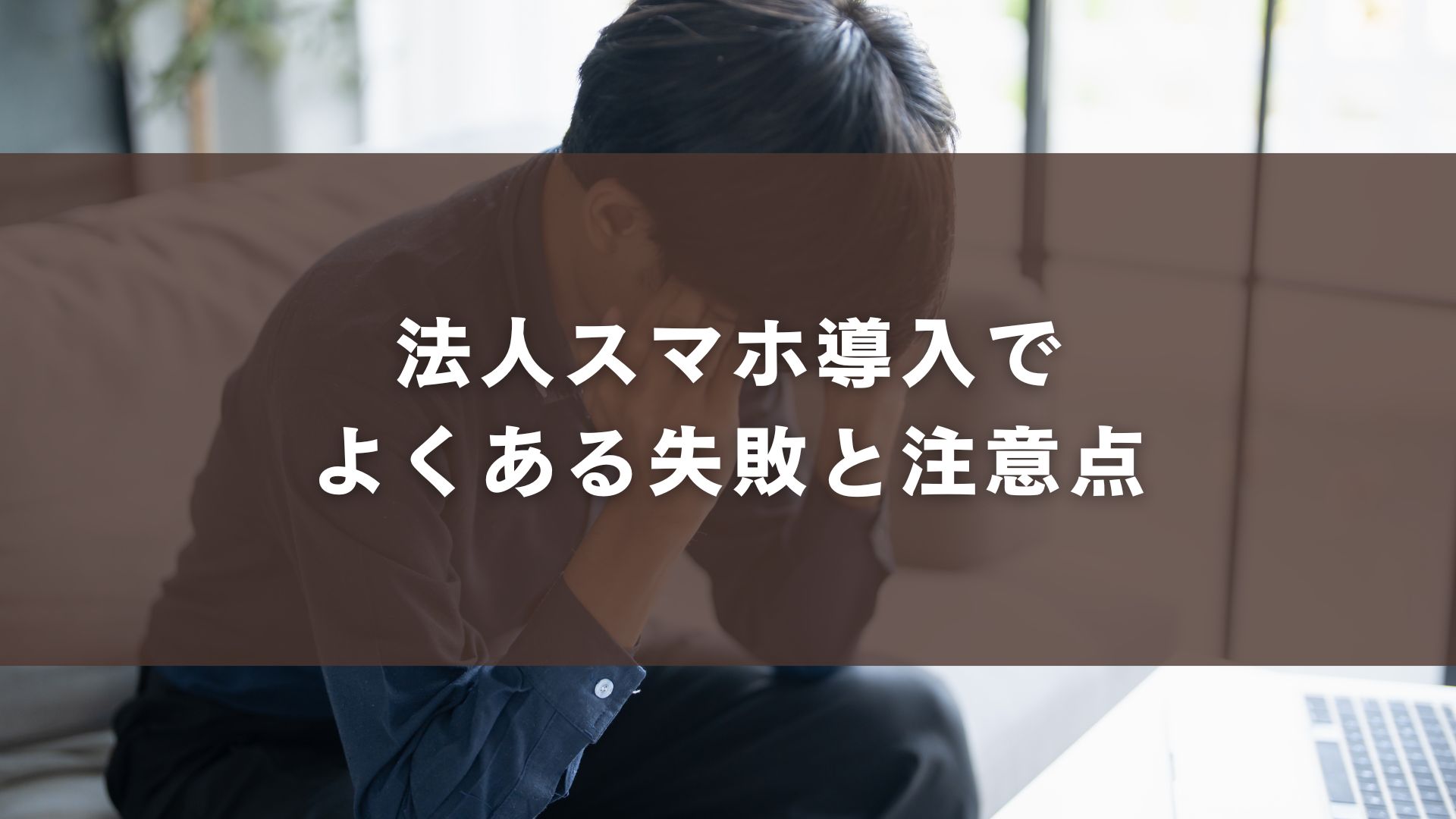法人スマホ導入でよくある失敗と注意点