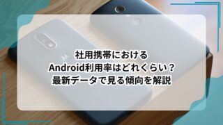 社用携帯における Android利用率はどれくらい？最新データで見る傾向を解説のアイキャッチ