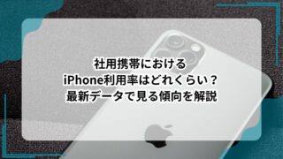 社用携帯における iPhone利用率はどれくらい？最新データで見る傾向を解説のアイキャッチ