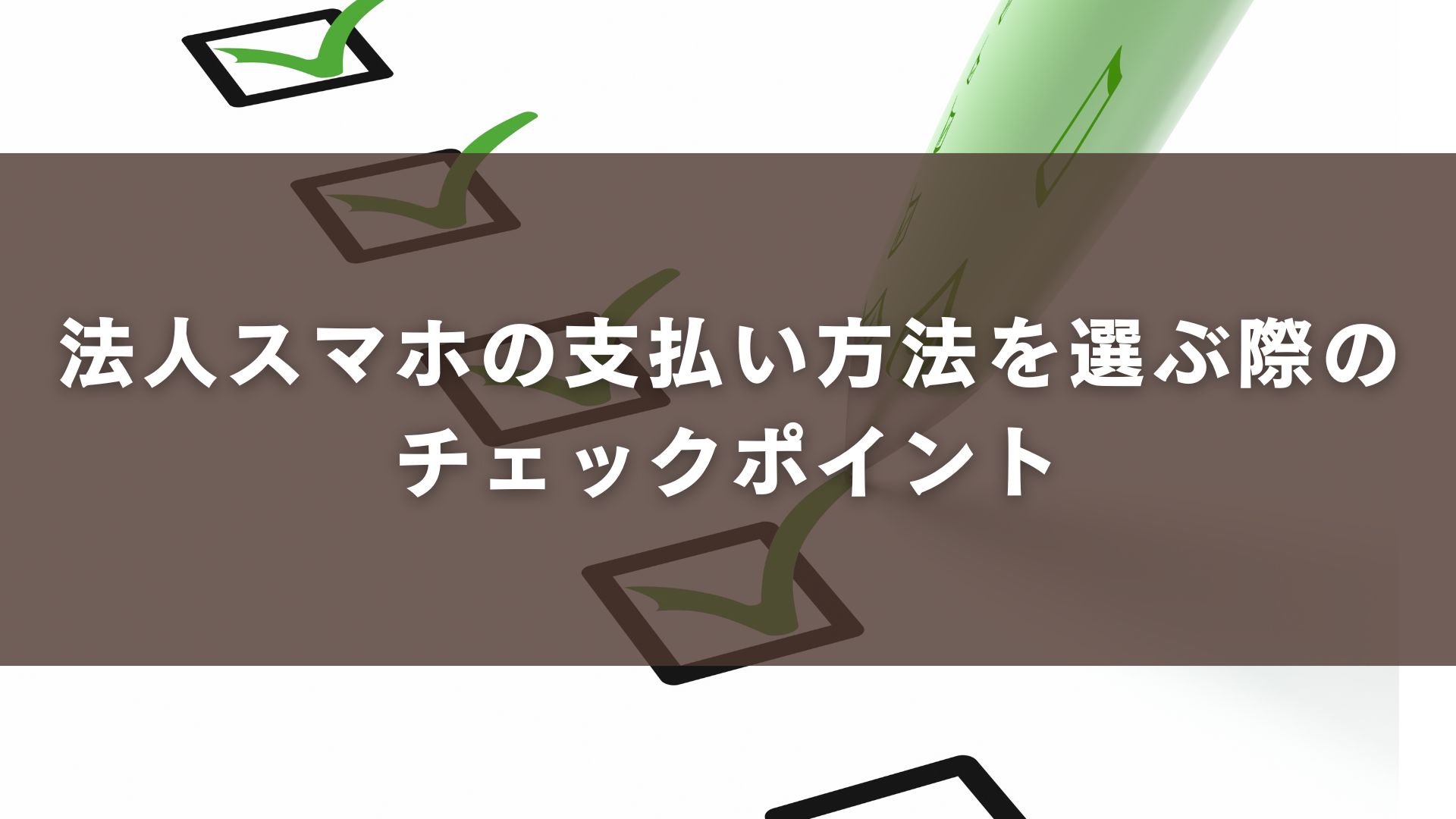 法人スマホの支払い方法を選ぶ際のチェックポイント