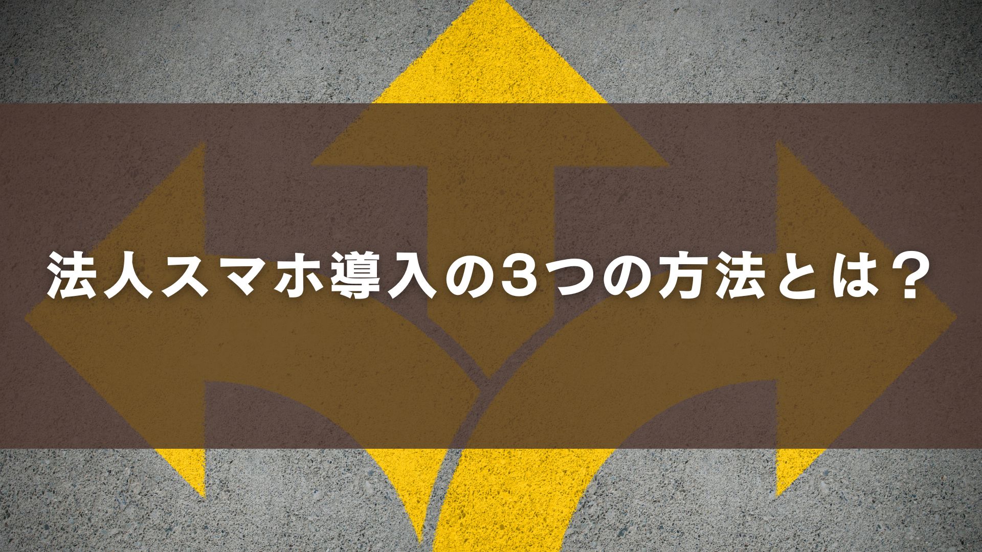 法人スマホ導入の3つの方法とは？