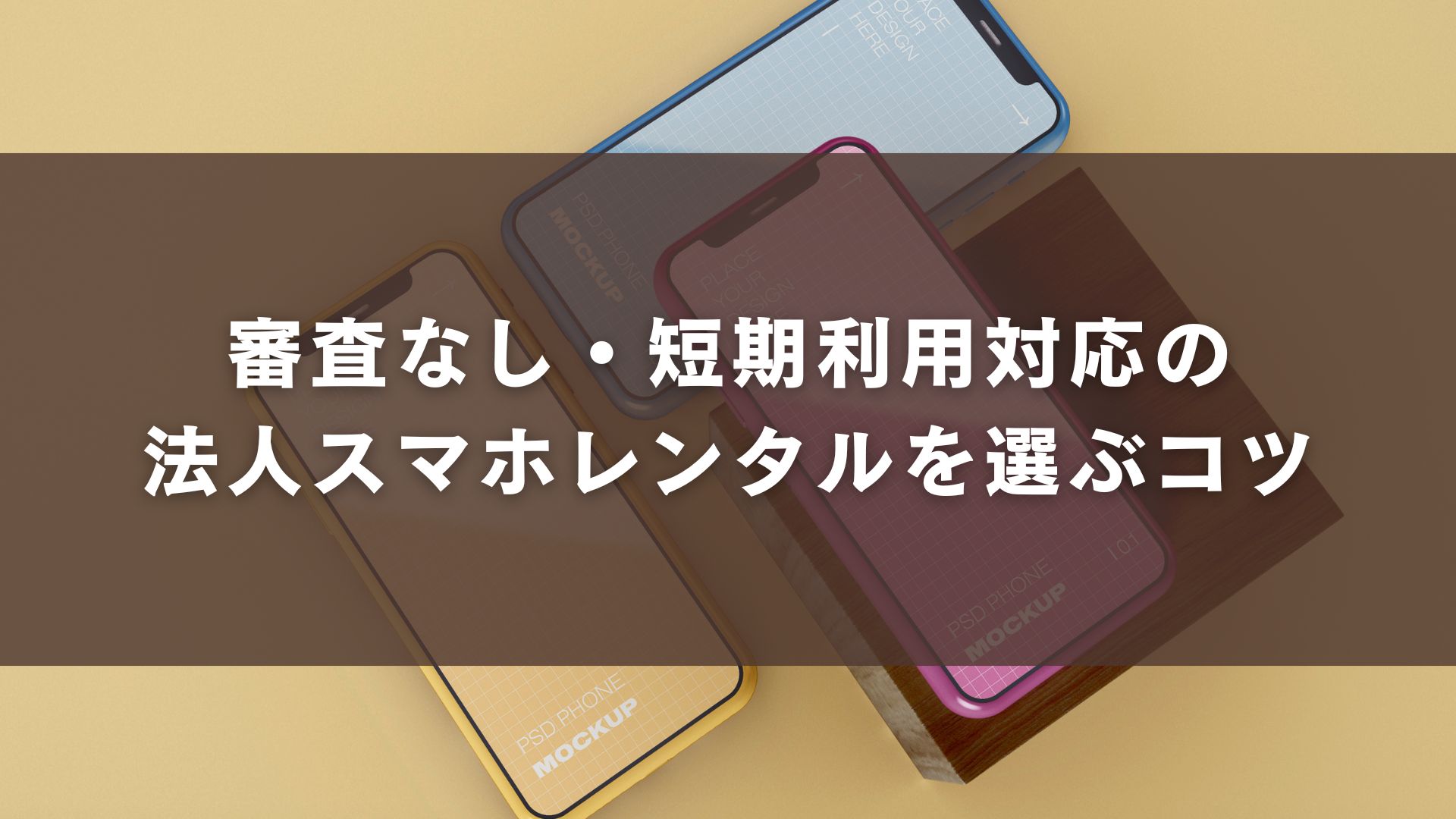 審査なし・短期利用対応の法人スマホレンタルを選ぶコツ