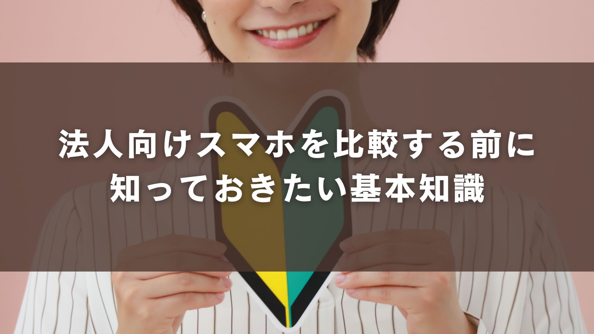 法人向けスマホを比較する前に知っておきたい基本知識