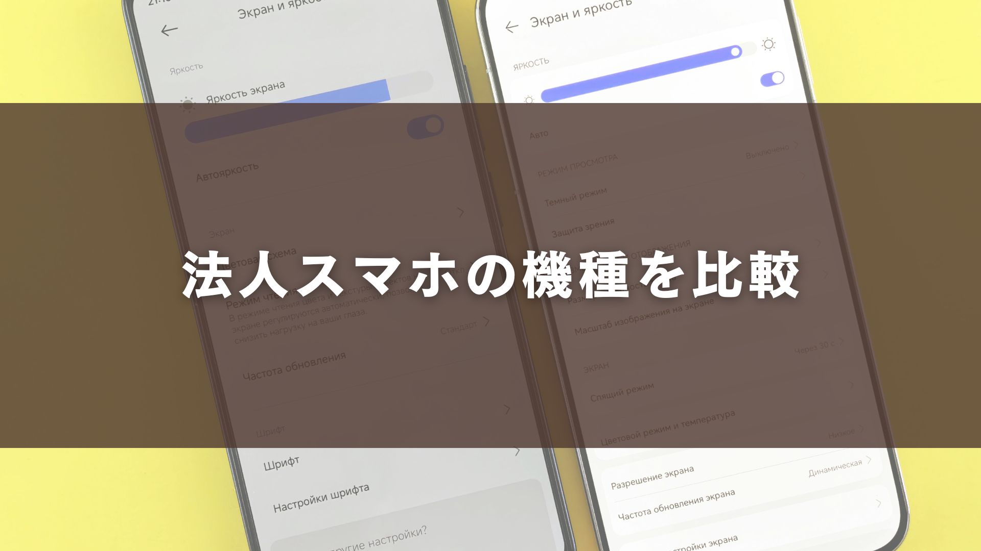 法人スマホの機種を比較