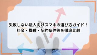 失敗しない法人向けスマホの選び方ガイド！料金・機種・契約条件等を徹底比較のアイキャッチ