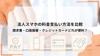 法人スマホの料金支払い方法を比較 請求書・口座振替・クレジットカードどれが便利？のアイキャッチ