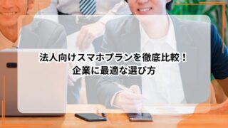 法人向けスマホプランを徹底比較！ 企業に最適な選び方のアイキャッチ
