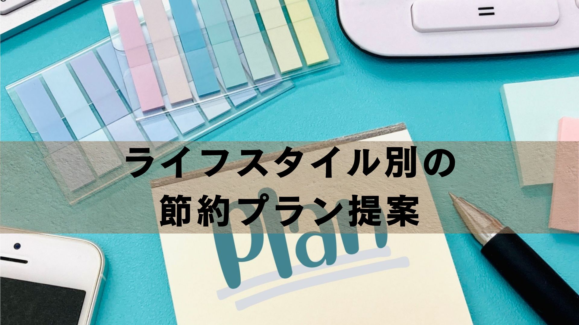 ライフスタイル別の節約プラン提案