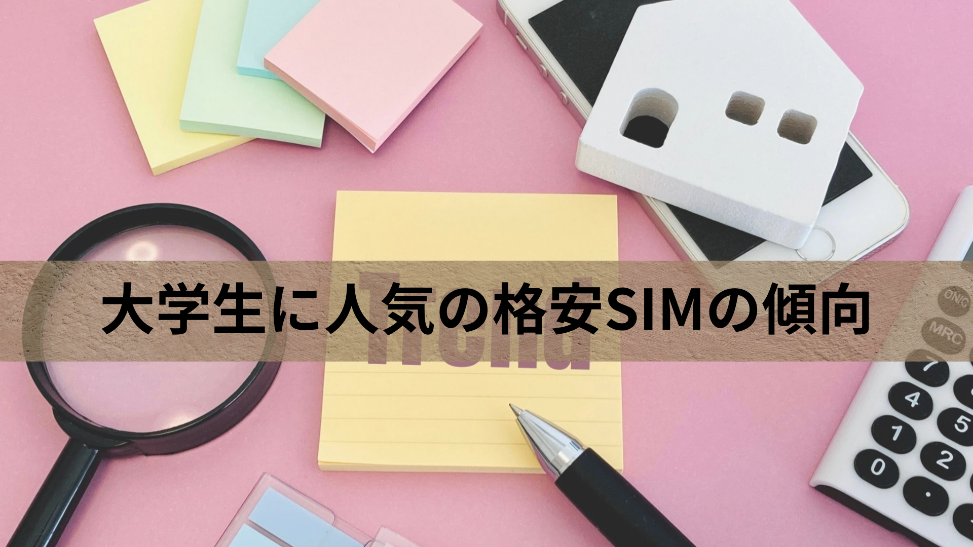 大学生に人気の格安SIMの傾向