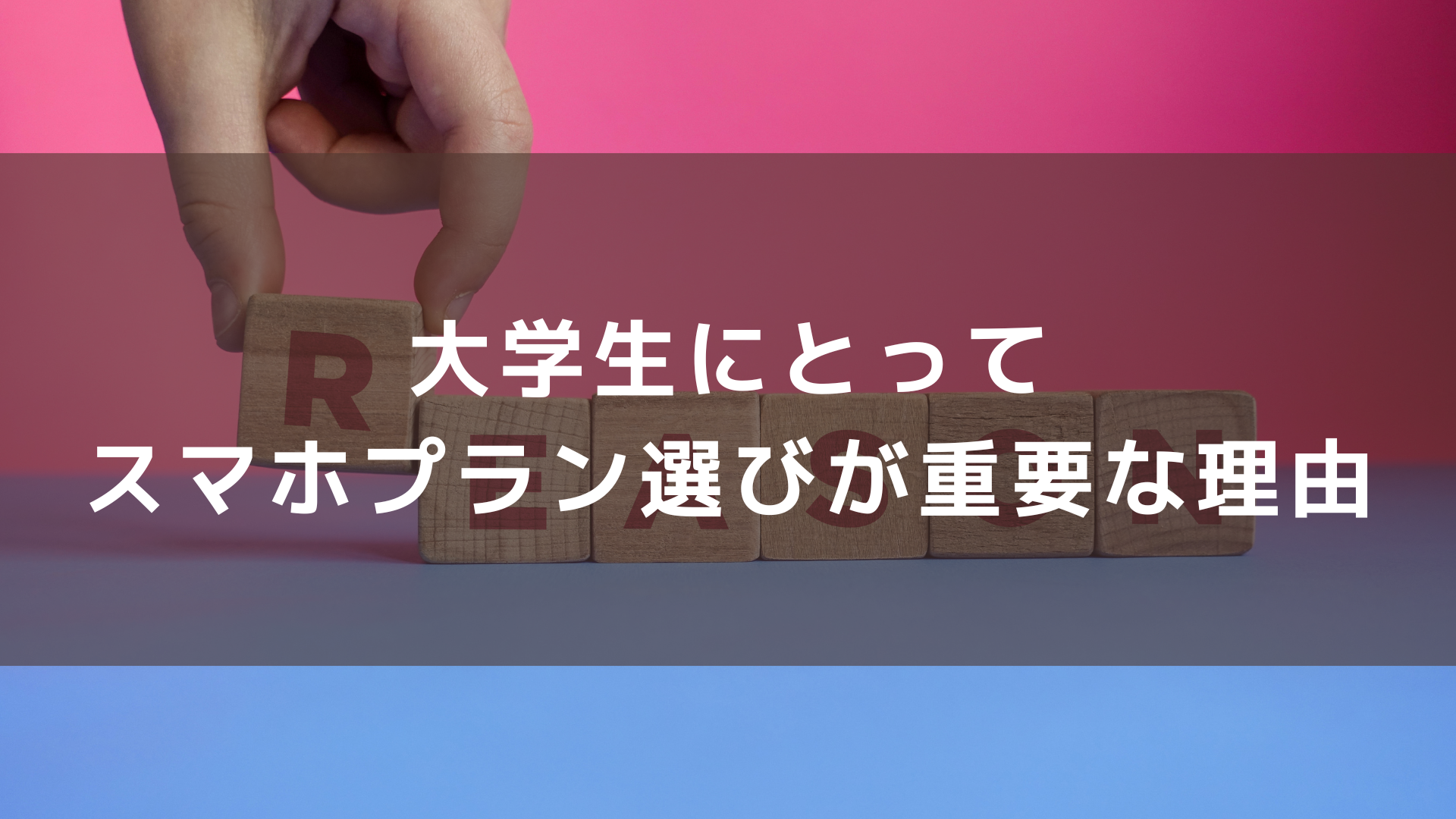 大学生にとってスマホプラン選びが重要な理由