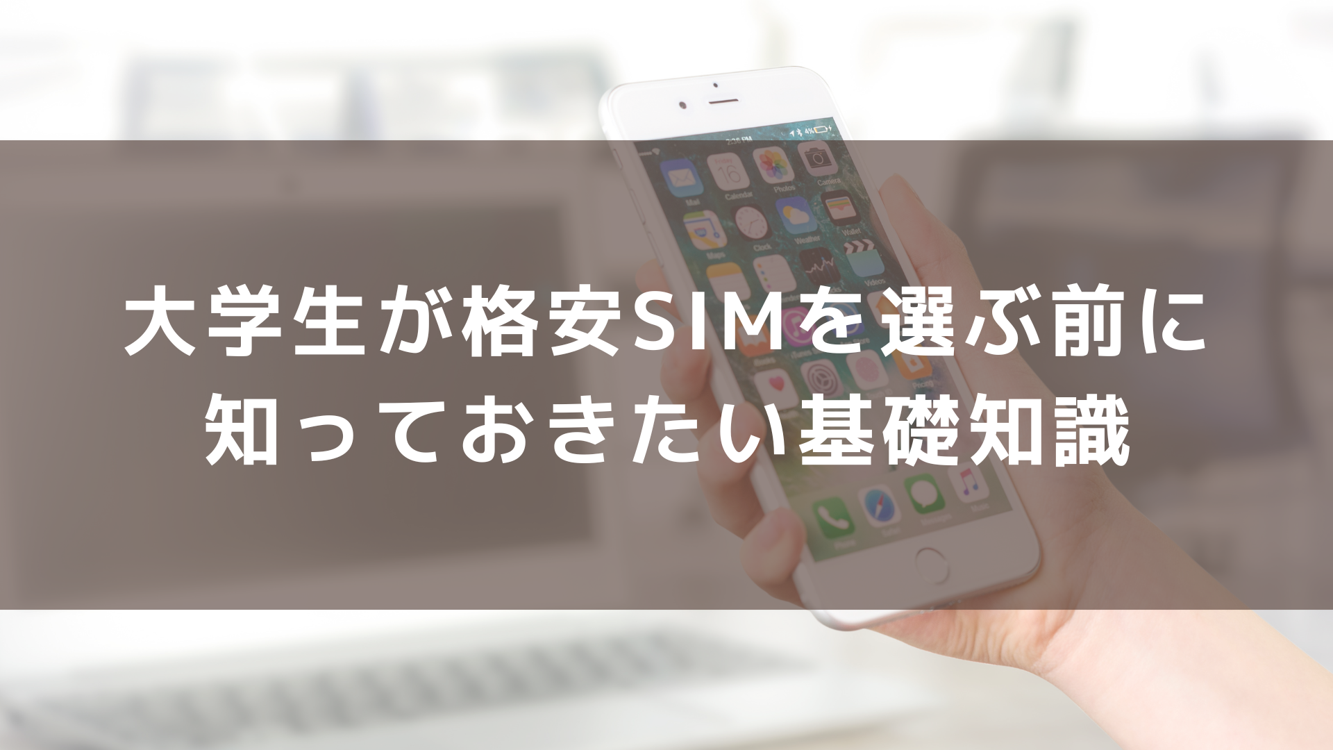 大学生が格安SIMを選ぶ前に知っておきたい基礎知識