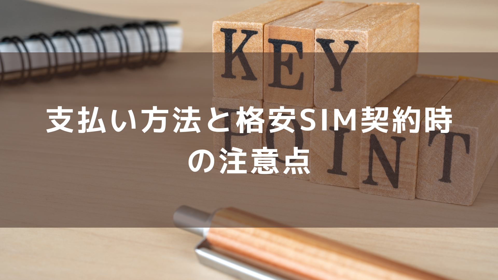 支払い方法と格安SIM契約時の注意点