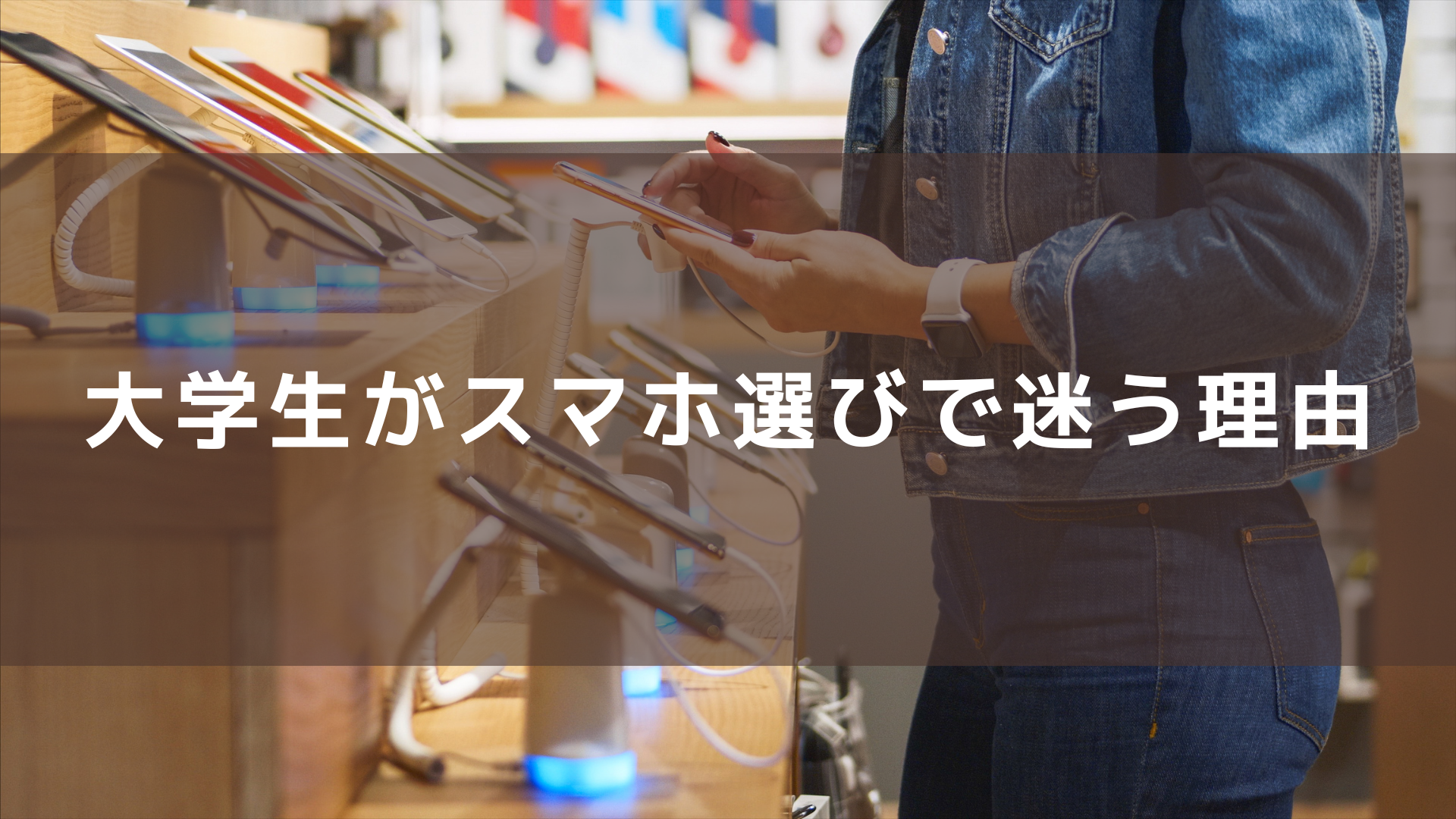 大学生がスマホ選びで迷う理由