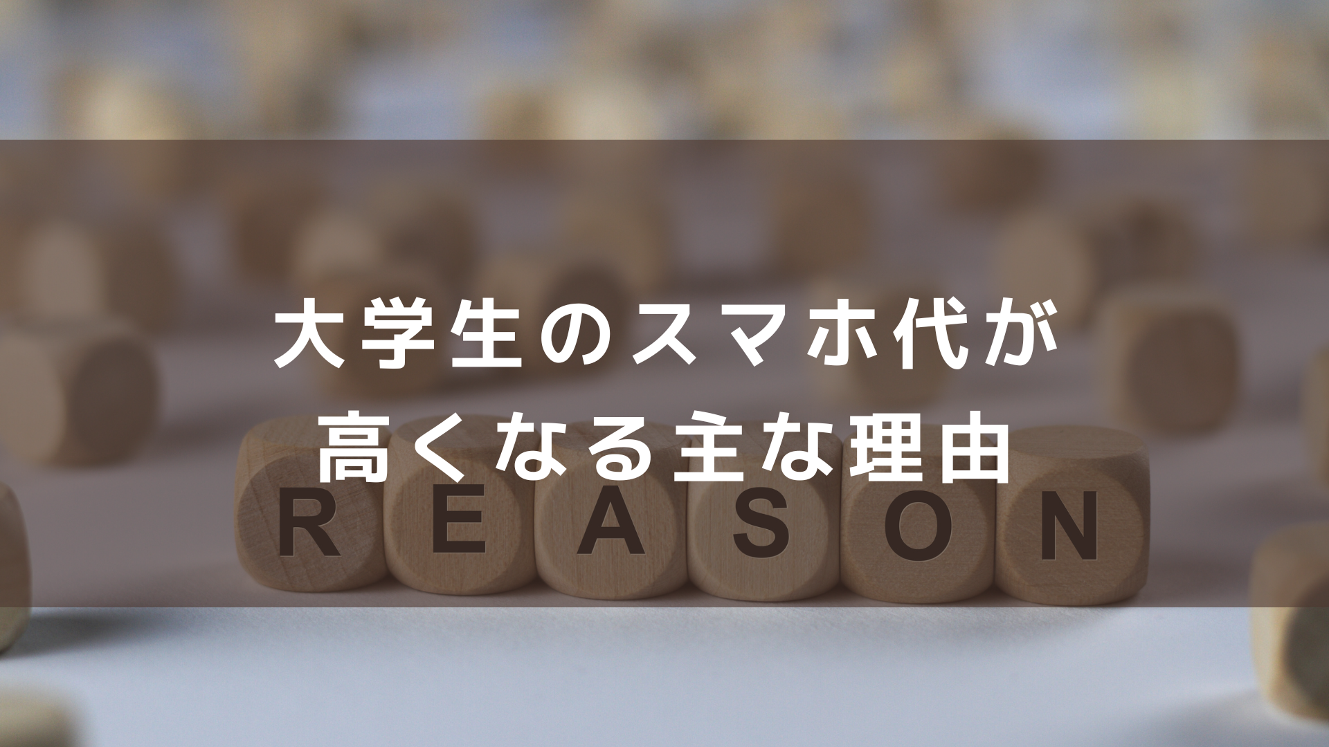 大学生のスマホ代が高くなる主な理由