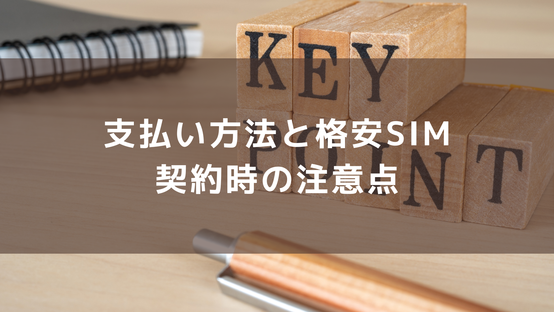 支払い方法と格安SIM 契約時の注意点